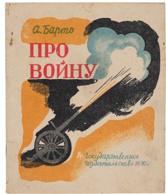 [Лаптев А.М., мастер книжной графики]. Барто А.Л.  Про войну / Рис. А. Лаптева. 2-е изд. М.-Л.: Гос. изд-во, 1930. 